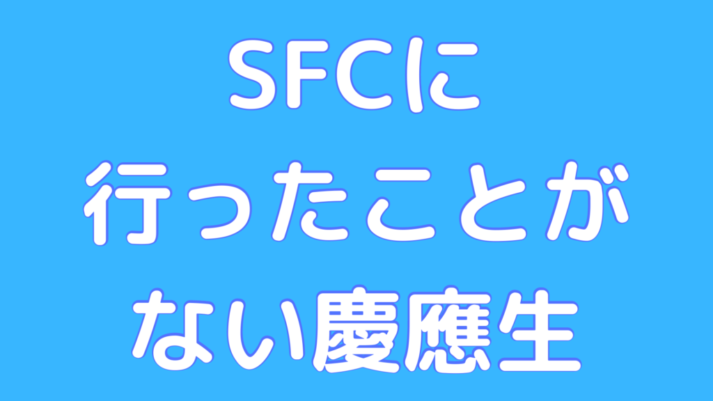 慶應SFC