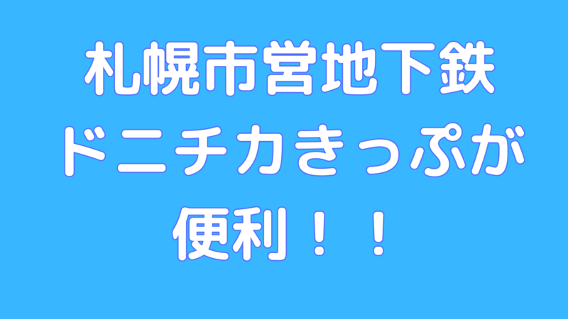 札幌市営地下鉄：ドニチカキップが便利！ – 色々なことにフォーカス